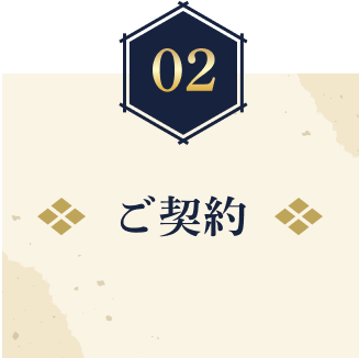 ご契約