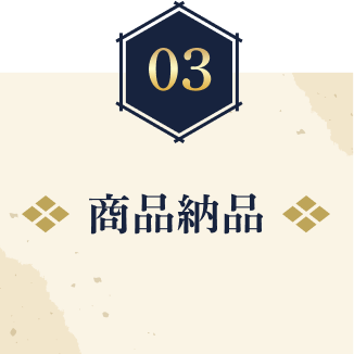 商品納品