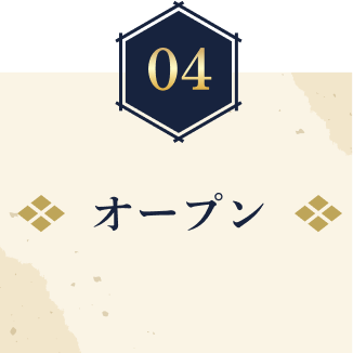 オープン