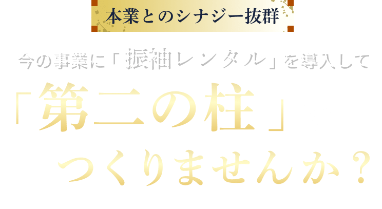 本業とシナジー抜群 今の事業に「振袖レンタル」を導入して「第二の柱」をつくりませんか?
