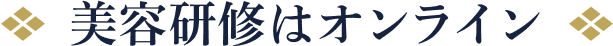 美容研修はオンライン