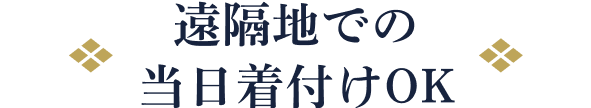 遠隔地での当日着付けOK