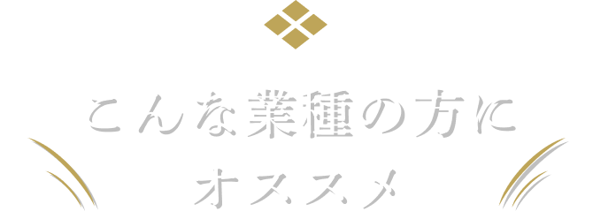 こんな業種の方にオススメ