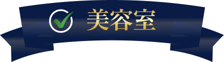 美容室