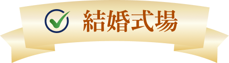 結婚式場