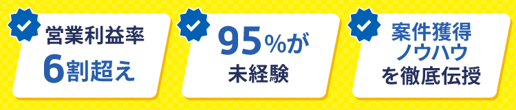 営業利益率6割超え、95%が未経験、案件獲得ノウハウを徹底伝授