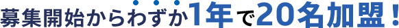 募集開始からわずか1年で20名加盟！