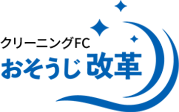 クリーニングFCおそうじ改革