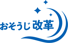 おそうじ改革