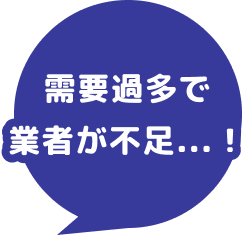 需要過多で業者が不足