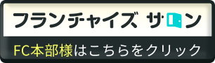 フランチャイズサロン　FC本部様はこちらをクリック