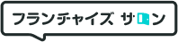 フランチャイズサロン