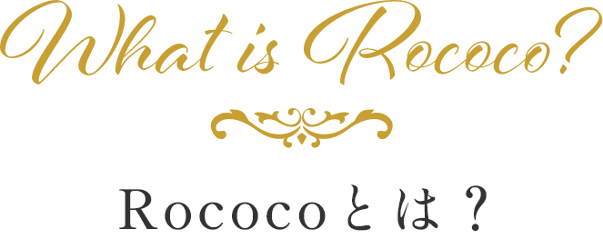What is Rococo? Rococoとは?