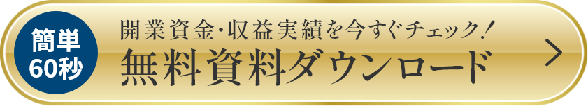 簡単60秒開業資金・収益実績をいますぐチェック! 無料資料ダウンロード