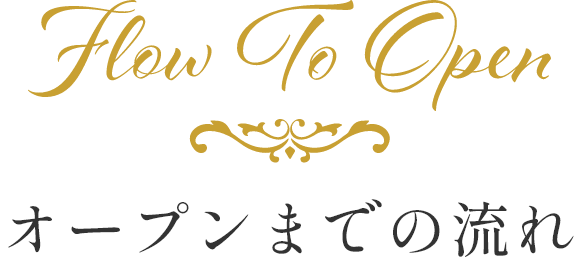 オープンまでの流れ