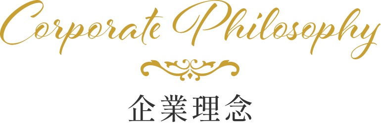 corporate philosophy 企業理念
