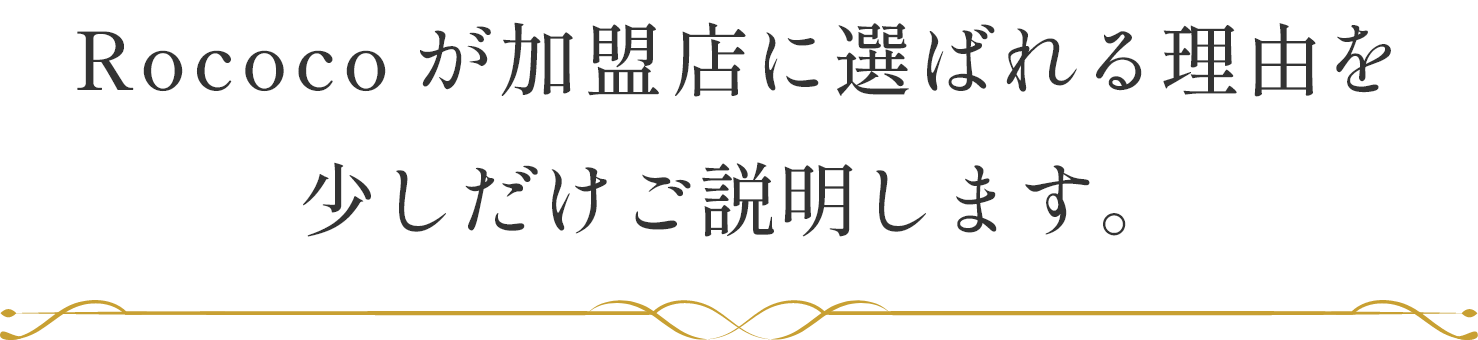 Rococoが加盟店に選ばれる理由を少しだけご説明します。