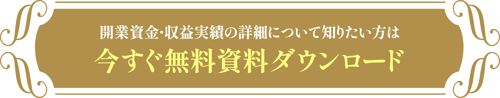 開業資金・収益実績の詳細について知りたい方は今すぐ無料資料ダウンロード