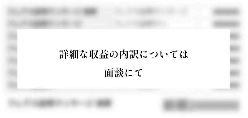 詳細な収益の内訳については面談にて
