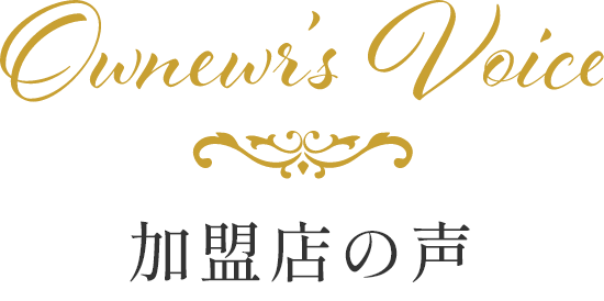 加盟店の声