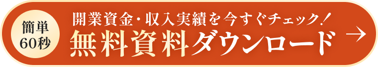 開業資金・収入実績を今すぐチェック！無料資料ダウンロード
