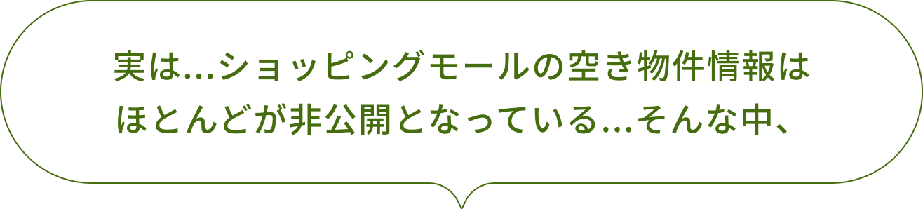 実は...ショッピングモールの空き物件情報はほとんどが非公開となっている...そんな中、