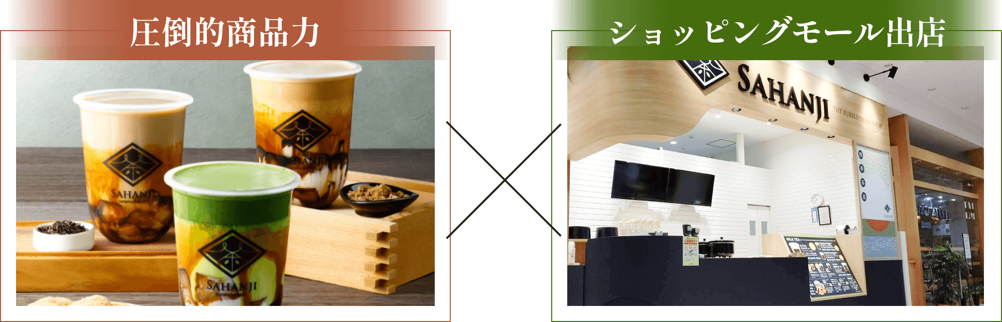 SAHANJIが全店黒字を実現できている理由