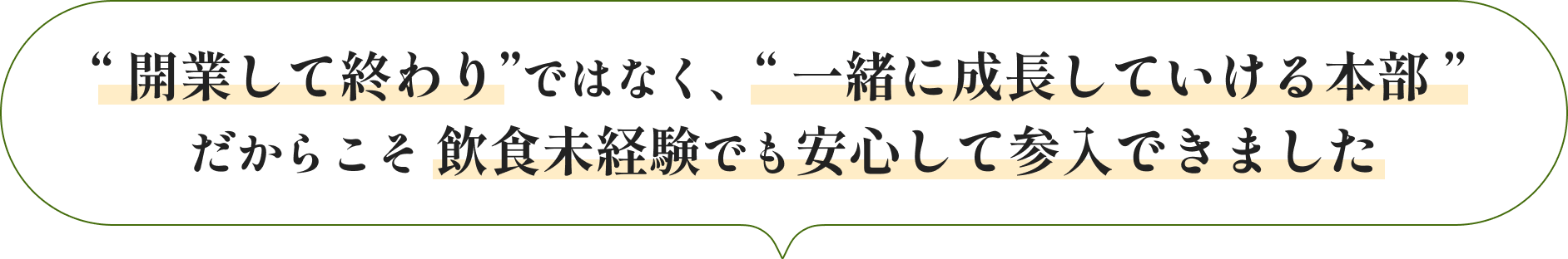 “ 開業して終わり”ではなく、“ 一緒に成長していける本部 ” だからこそ 飲食未経験でも安心して参入できました