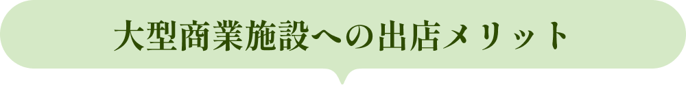大型商業施設への出店メリット