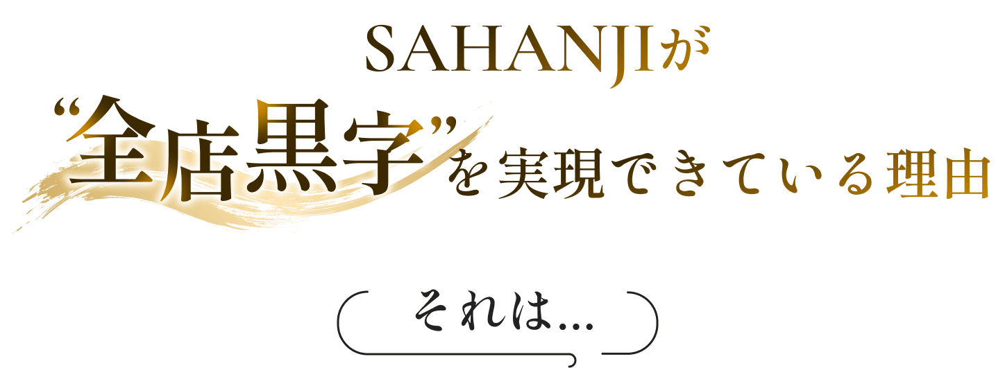 SAHANJIが全店黒字を実現できている理由