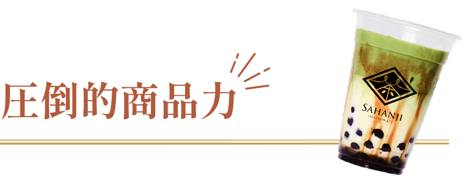 圧倒的商品力