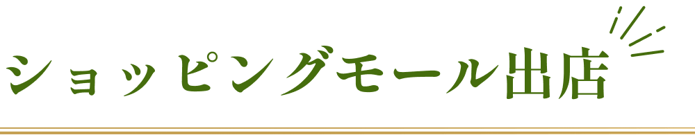 ショッピングモール出店