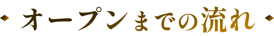 オープンまでの流れ