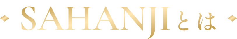 SAHANJIとは