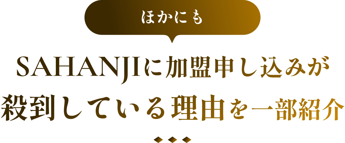 SAHANJIに加盟申し込みが殺到している理由を一部紹介