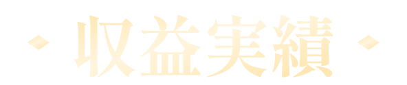 収益実績
