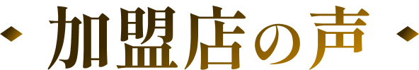 加盟店の声