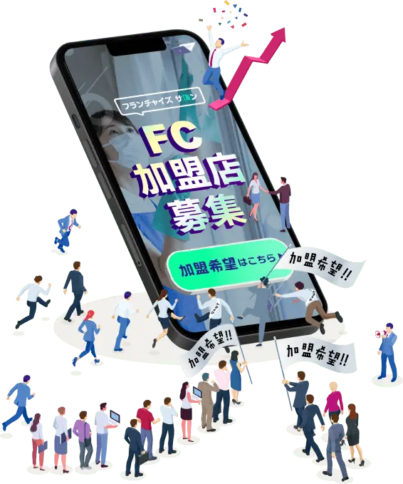 FC加盟店募集