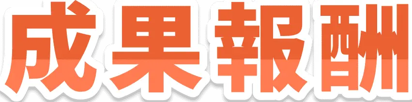 成果報酬