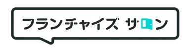 フランチャイズサロン