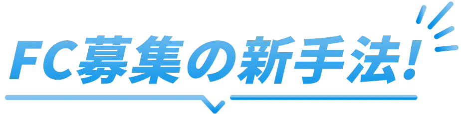 FC募集の新手法