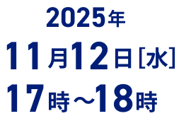 2025年10月23日(木)16時～17時