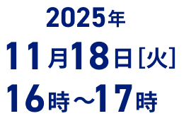 2025年10月28日(火)13時～14時