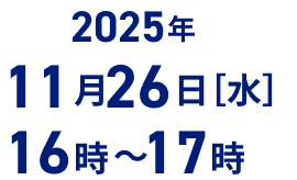 2025年11月5日(水)17時～18時