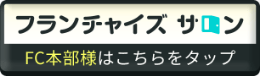 フランチャイズサロン FC本部様はこちらをタップ