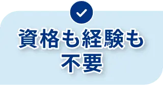 資格も経験も不要
