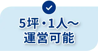 5坪･1人～運営可能