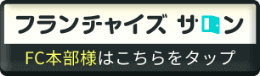 フランチャイズサロン FC本部様はこちらをクリック