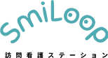 SmiLoop訪問看護ステーション