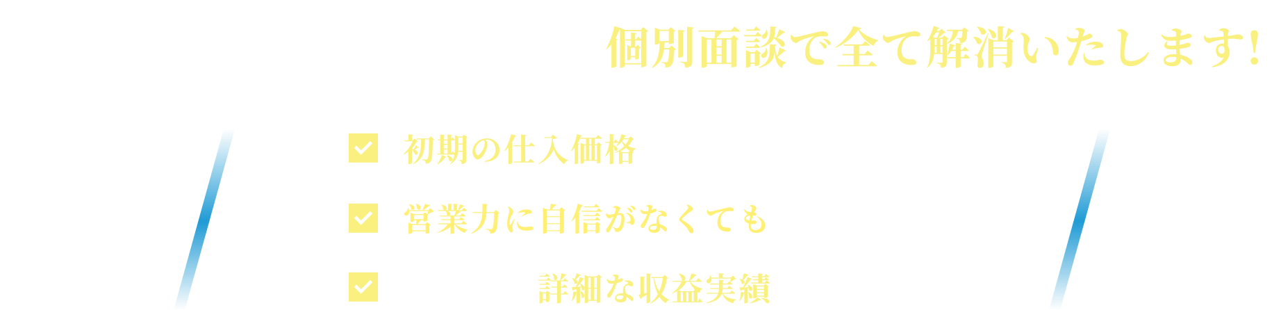 皆さんがお持ちの不安や疑問について個別面談ですべて解消いたします